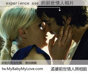 experience sse 的前世情人
