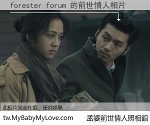 forester forum 的前世情人