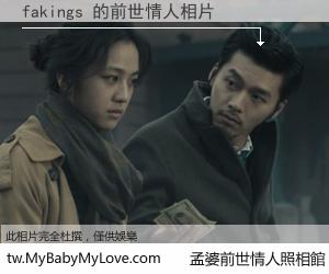 fakings 的前世情人