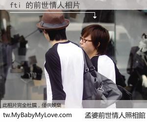 fti 的前世情人