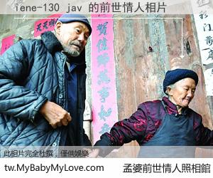 iene-130 jav 的前世情人