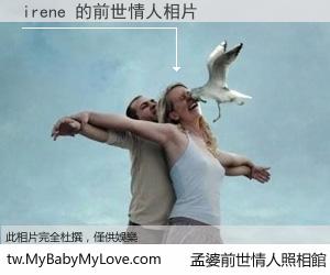 irene 的前世情人