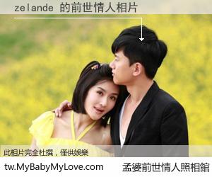 zelande 的前世情人