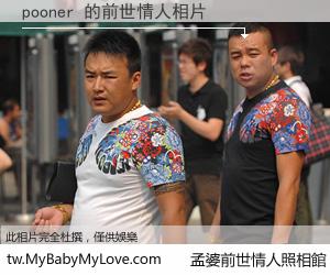 pooner 的前世情人