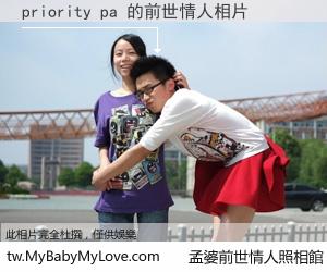 priority pa 的前世情人