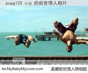 pupg125 vip 的前世情人