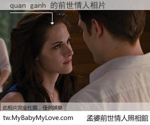 quan ganh 的前世情人