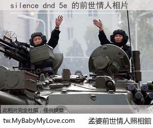 silence dnd 5e 的前世情人