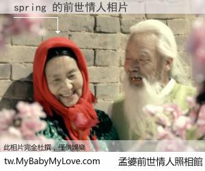 spring 的前世情人