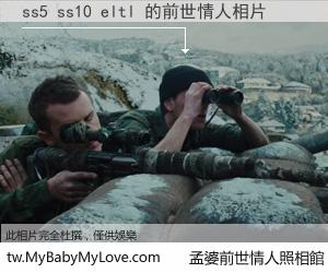 ss5 ss10 eltl 的前世情人