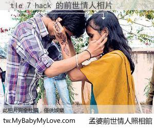 tle 7 hack 的前世情人