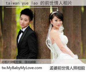 taiwan yue lao 的前世情人