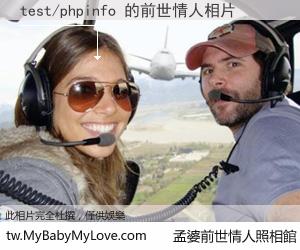 test/phpinfo 的前世情人