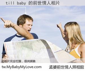 till baby 的前世情人