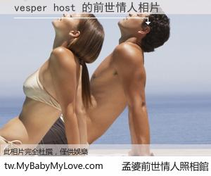 vesper host 的前世情人