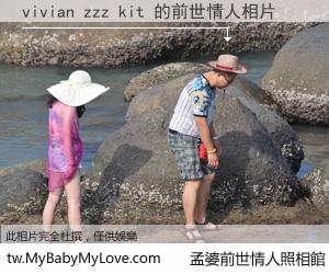 vivian zzz kit 的前世情人