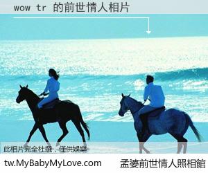 wow tr 的前世情人