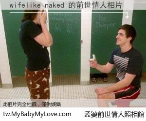 wifelike naked 的前世情人