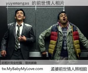 yuyemangas 的前世情人