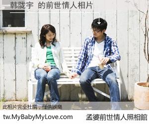 韩陇宇 的前世情人