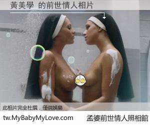 黃美學 的前世情人