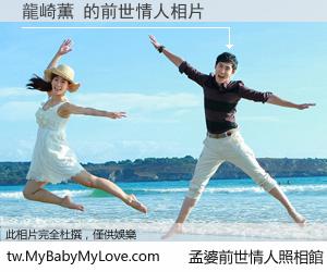 龍崎薫 的前世情人