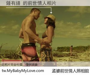 鍾有繕 的前世情人
