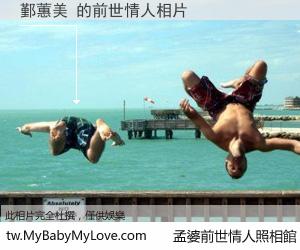 鄞蕙美 的前世情人