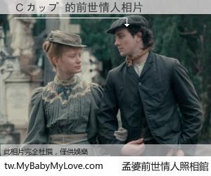 Ｃカップ 的前世情人
