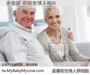 余俊諺 的前世情人