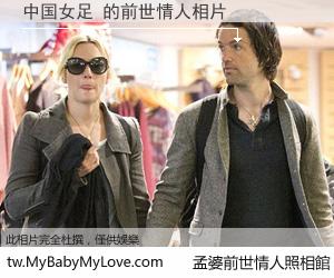 中国女足 的前世情人