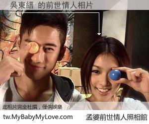 吳東縉 的前世情人