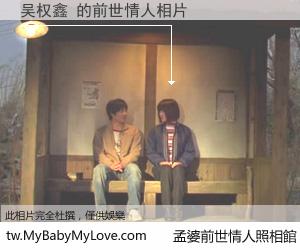 吴权鑫 的前世情人