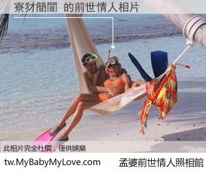 寮犲簡闇 的前世情人