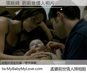 張耿綺 的前世情人
