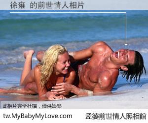 徐雍 的前世情人