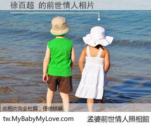 徐百超 的前世情人