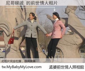 尼哥睇波 的前世情人