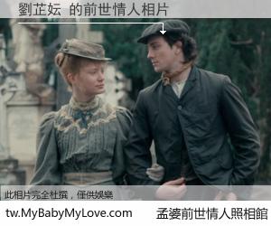 劉芷妘 的前世情人