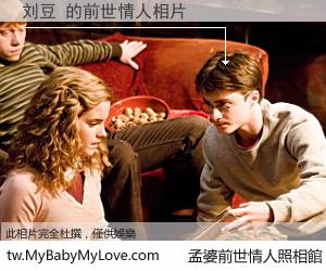 刘豆 的前世情人