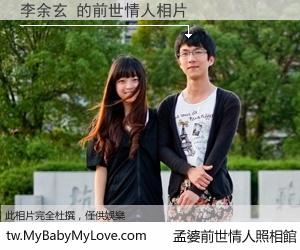 李余玄 的前世情人