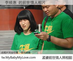 李曉惠 的前世情人