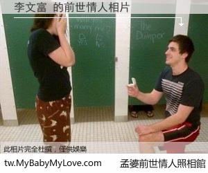李文富 的前世情人