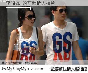 李昭雄 的前世情人