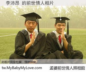 李沛昂 的前世情人