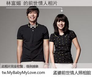 林富媚 的前世情人