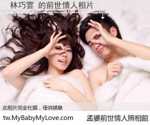 林巧雲 的前世情人