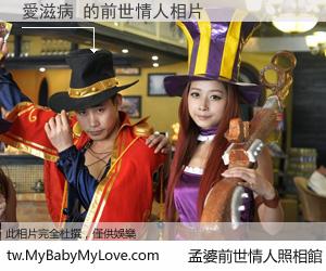 愛滋病 的前世情人