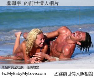 盧姵宇 的前世情人