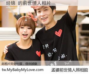 经锦 的前世情人